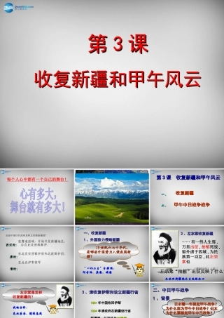 八年级历史上册 第3课 收复新疆和甲午风云课件1 岳麓版 课件