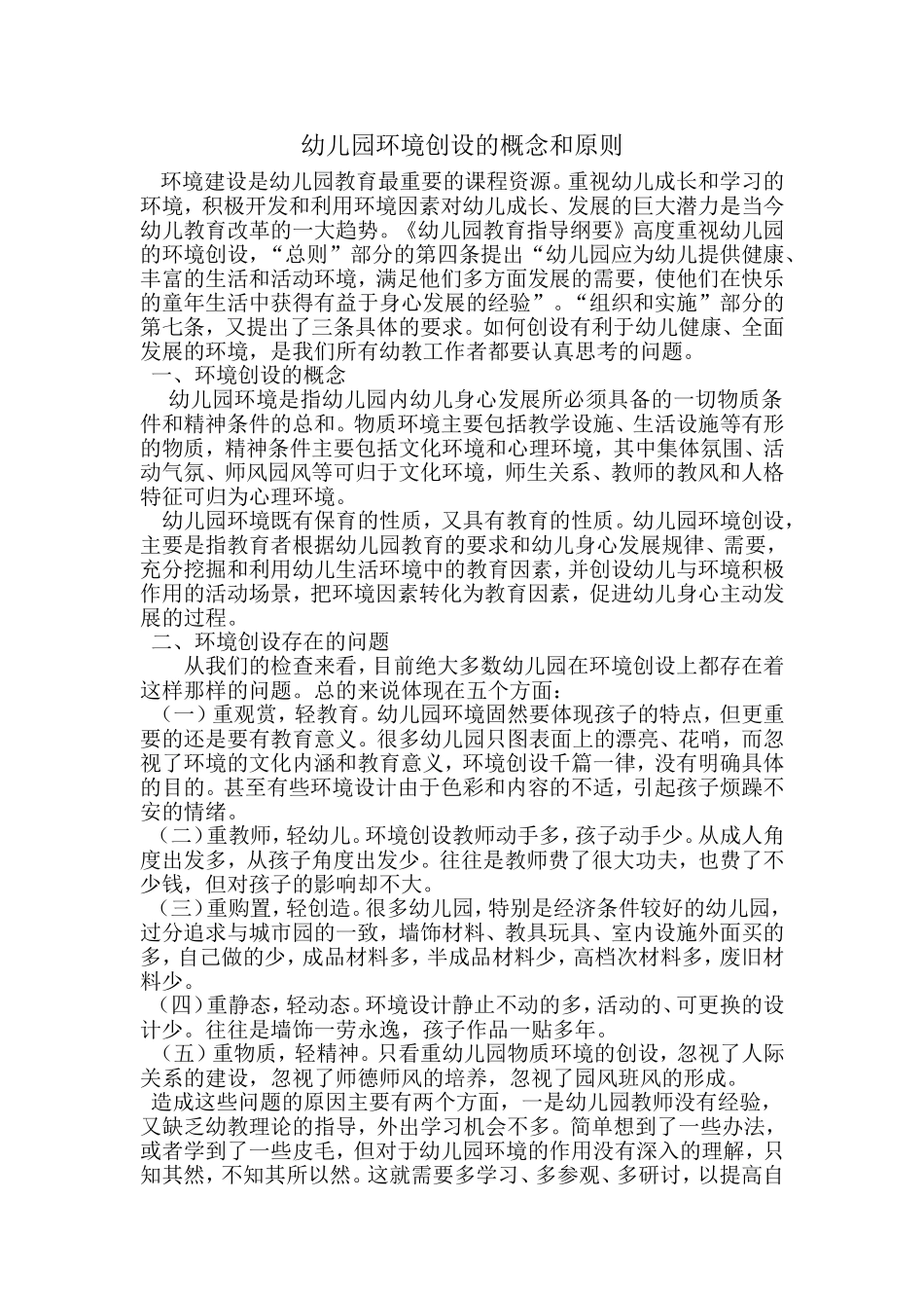 幼儿园环境创设概念和原则_第1页