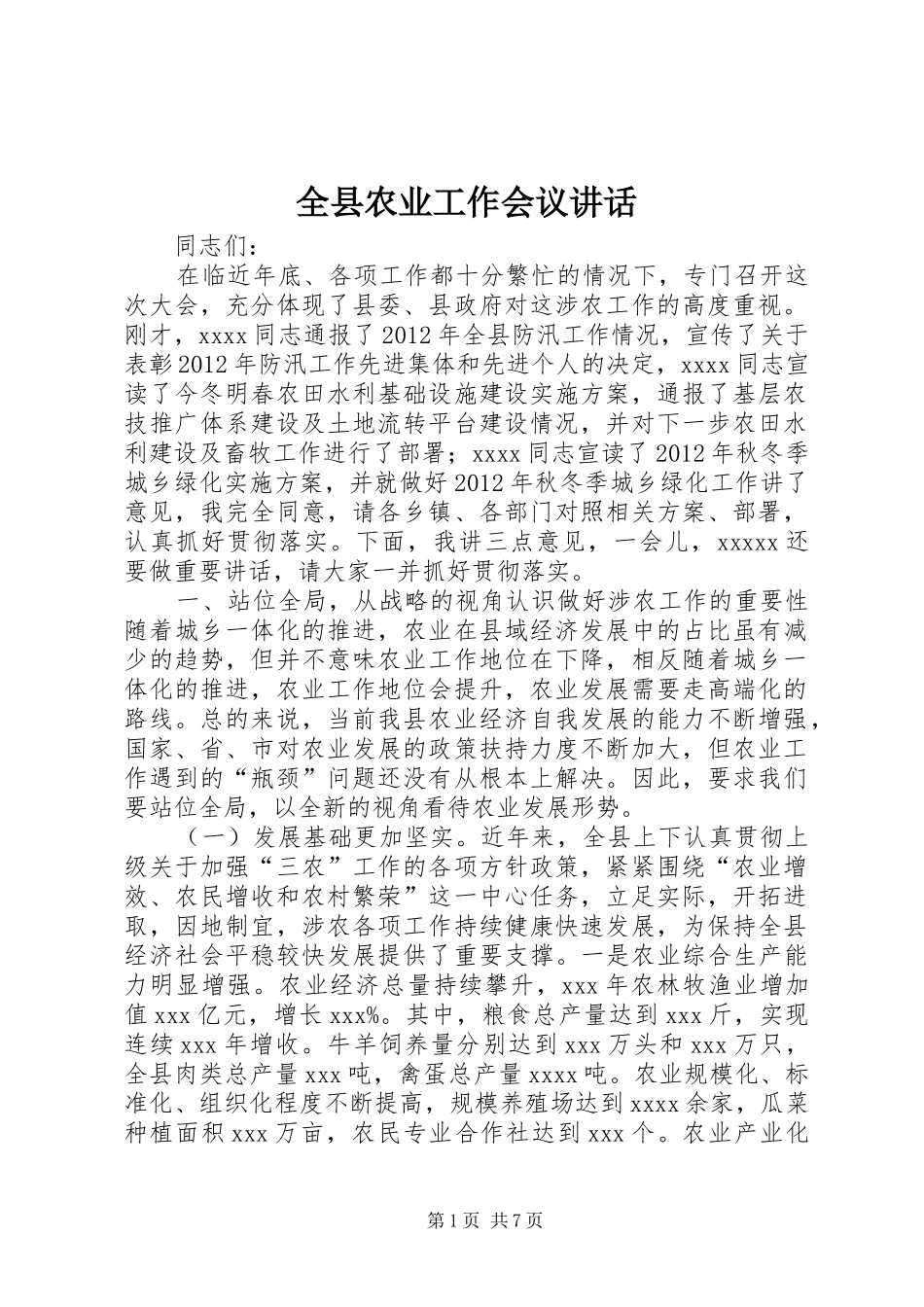 全县农业工作会议讲话_第1页