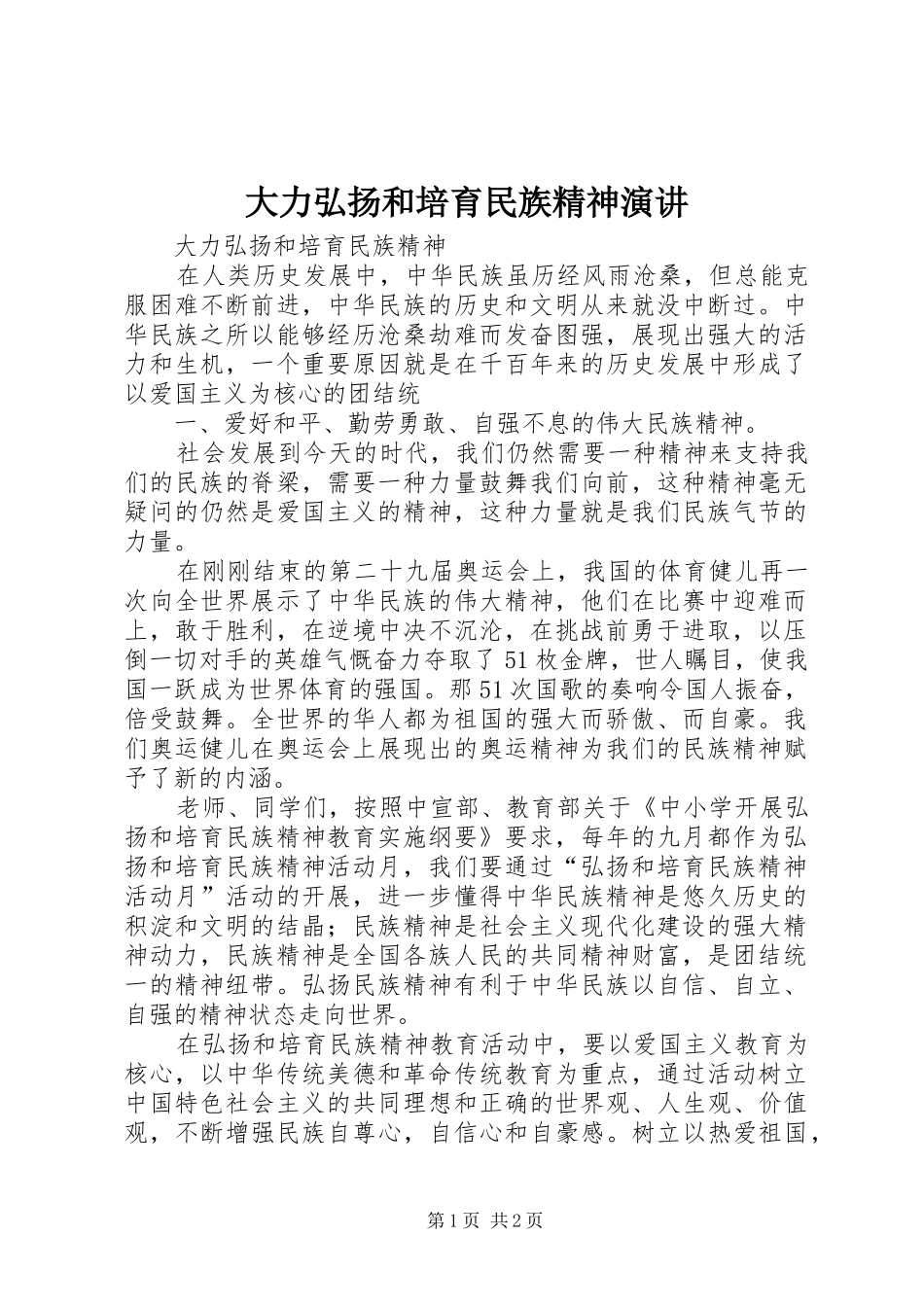 大力弘扬和培育民族精神演讲_第1页