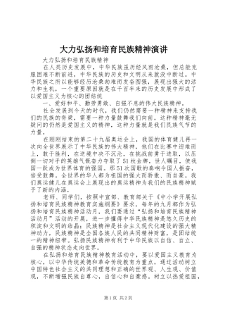 大力弘扬和培育民族精神演讲