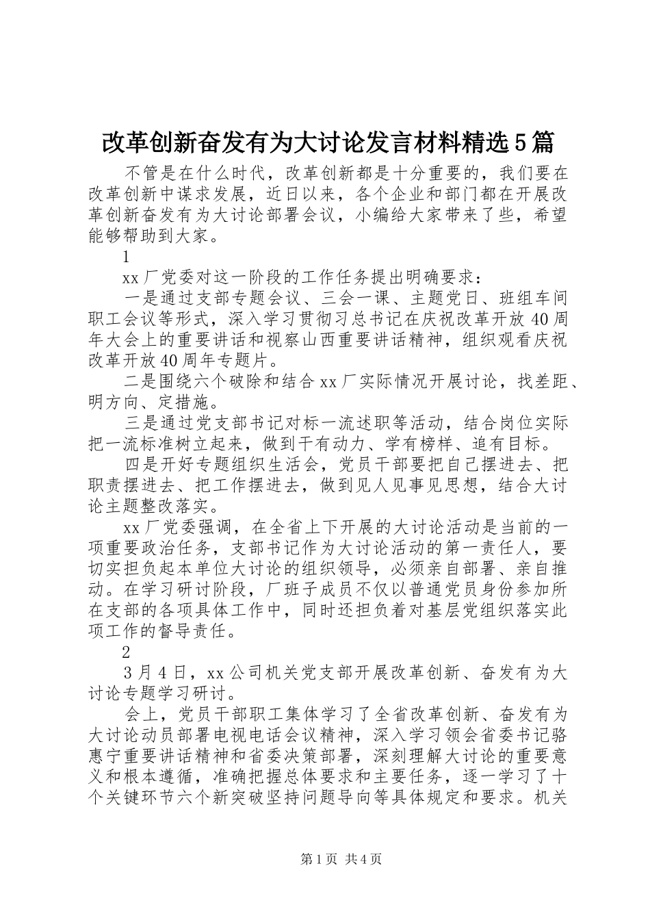 改革创新奋发有为大讨论发言材料精选5篇_第1页
