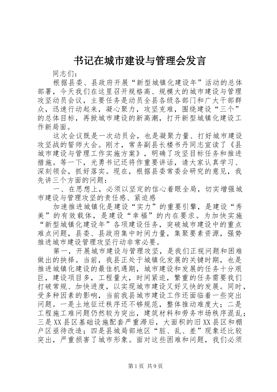 书记在城市建设与管理会发言_第1页