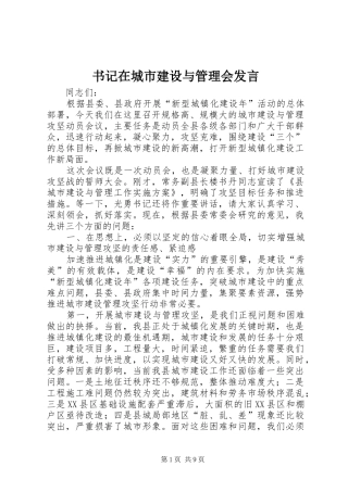 书记在城市建设与管理会发言