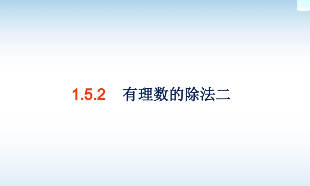 有理数的除法二