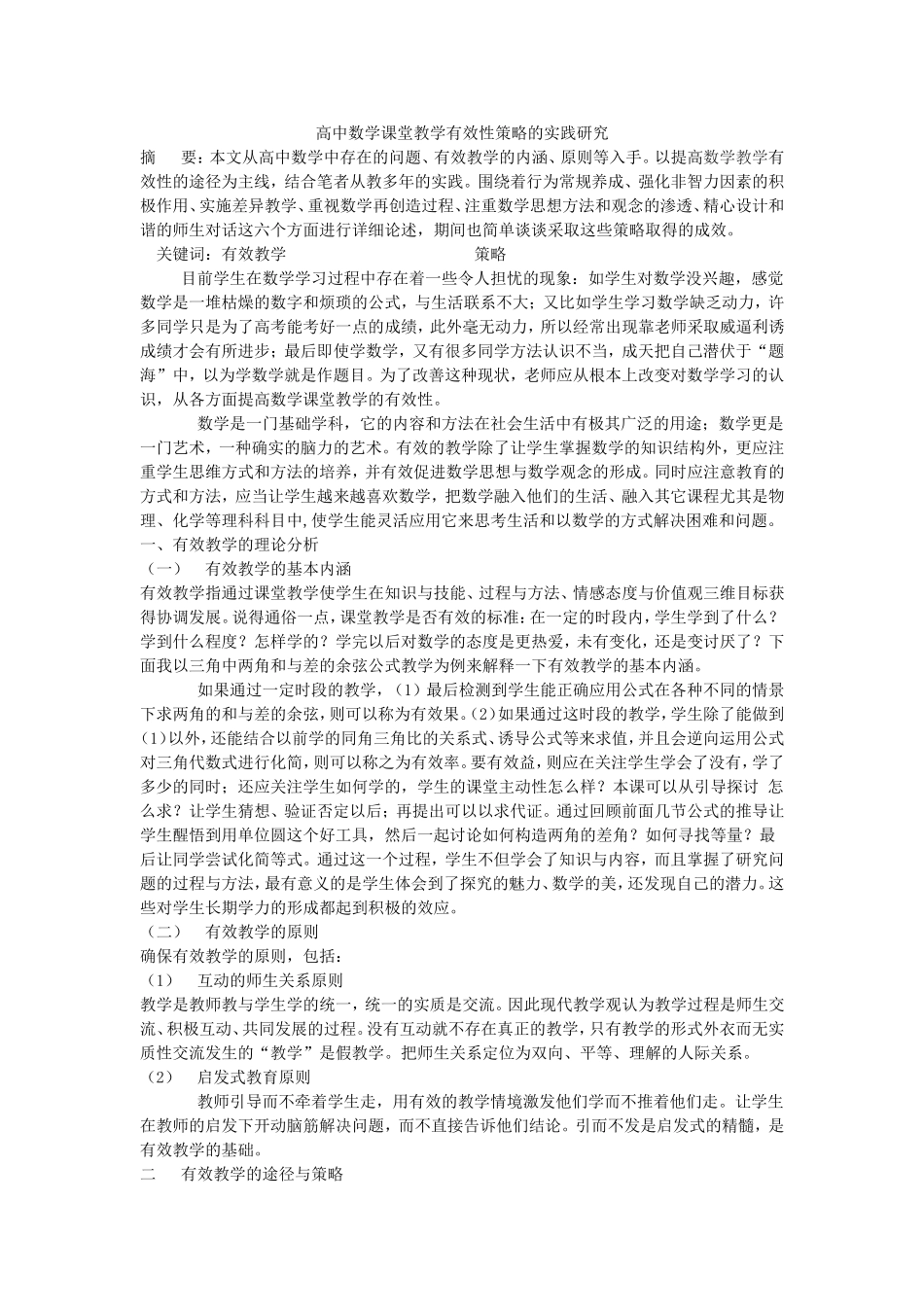 高中数学课堂教学有效性策略的实践研究_第1页