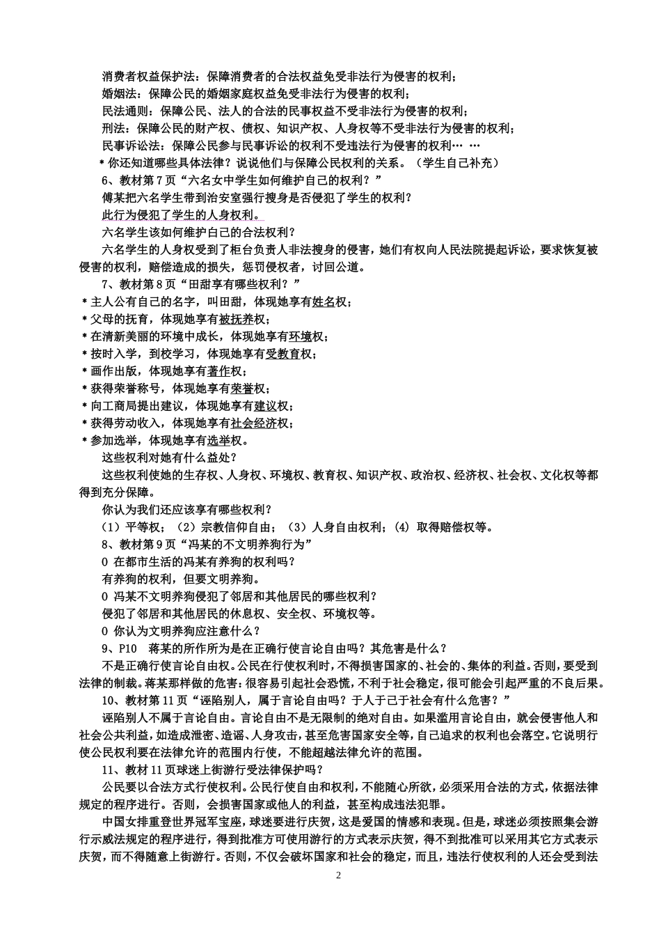 八年级思想品德下册课本习题答案_第2页