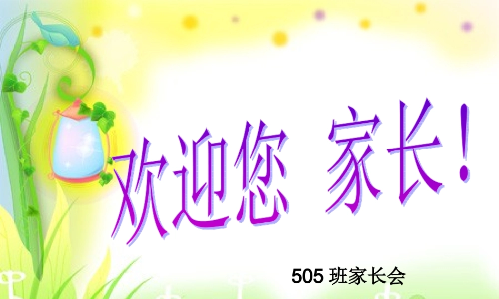 家长会发言稿PPT