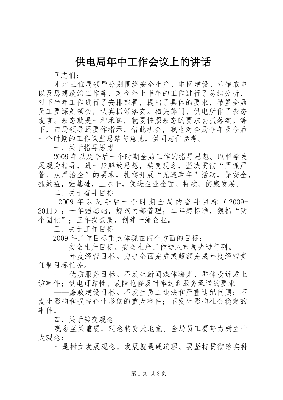 供电局年中工作会议上的讲话_第1页