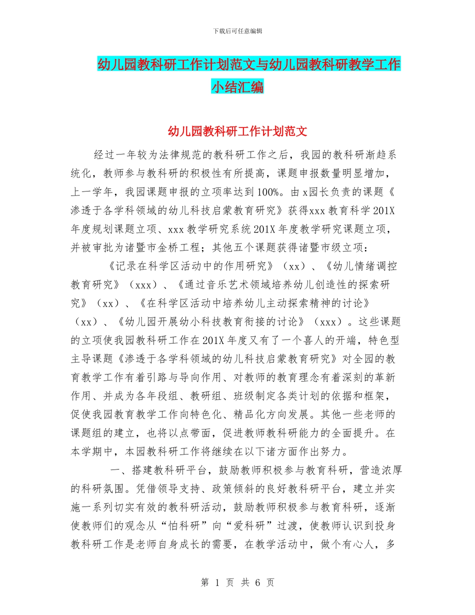 幼儿园教科研工作计划范文与幼儿园教科研教学工作小结汇编_第1页