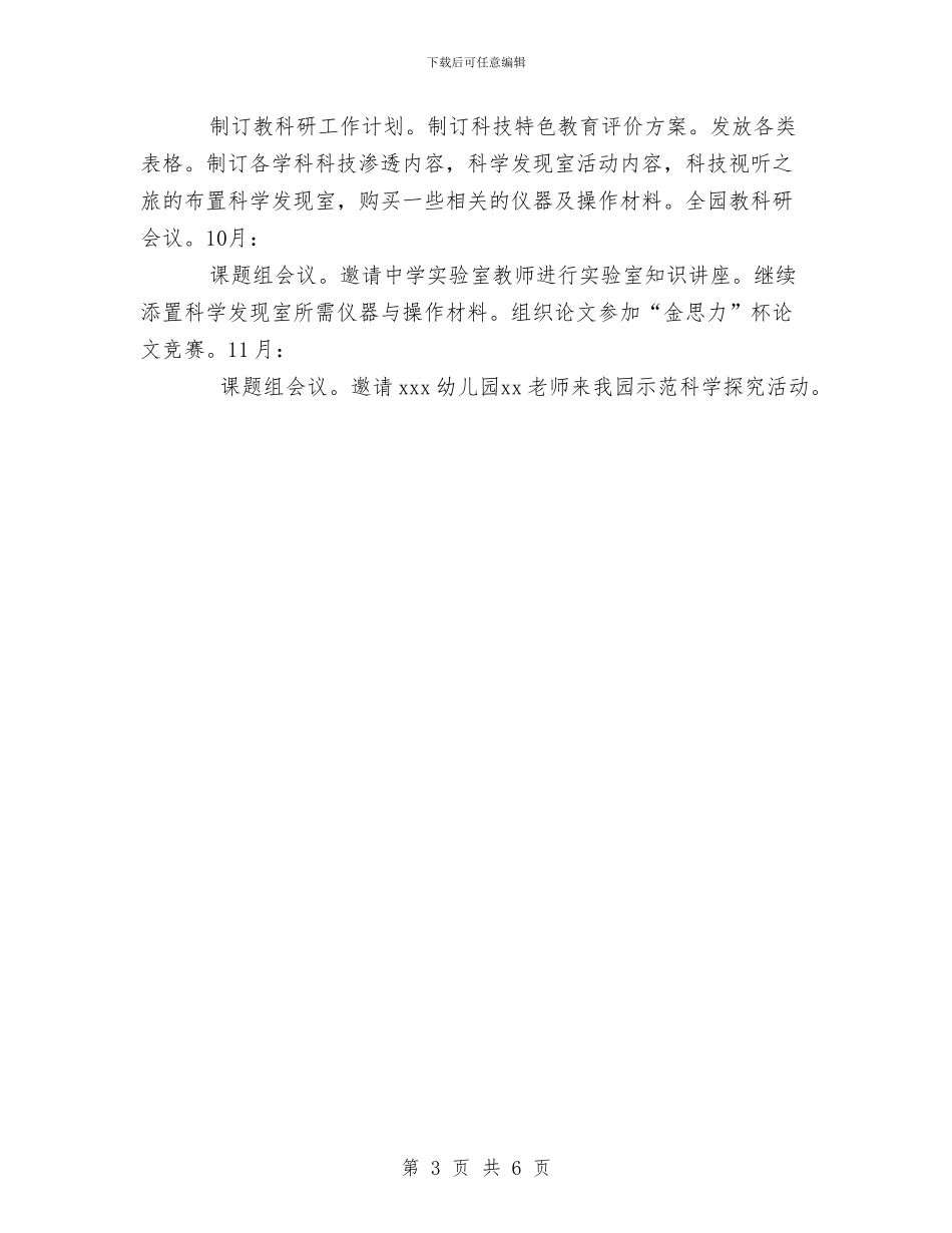 幼儿园教科研工作计划范文与幼儿园教科研教学工作小结汇编_第3页