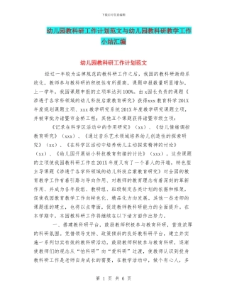 幼儿园教科研工作计划范文与幼儿园教科研教学工作小结汇编