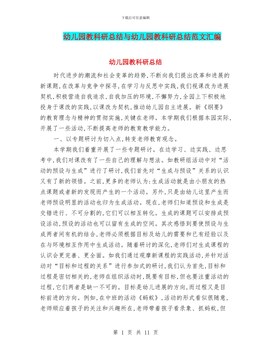 幼儿园教科研总结与幼儿园教科研总结范文汇编_第1页