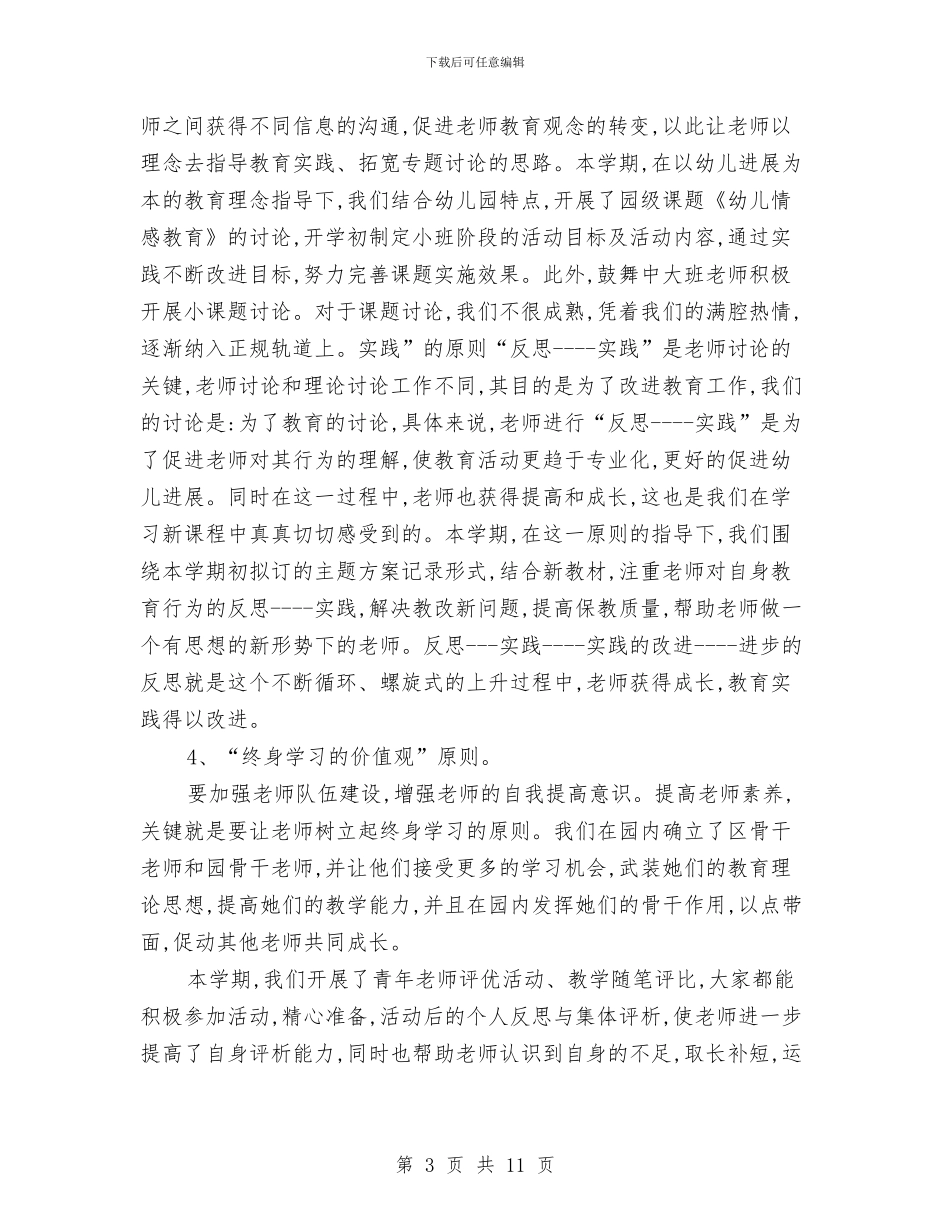 幼儿园教科研总结与幼儿园教科研总结范文汇编_第3页