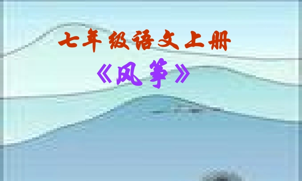 七年级语文风筝课件 新课标 人教版 课件
