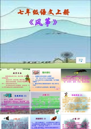 七年级语文风筝课件 新课标 人教版 课件