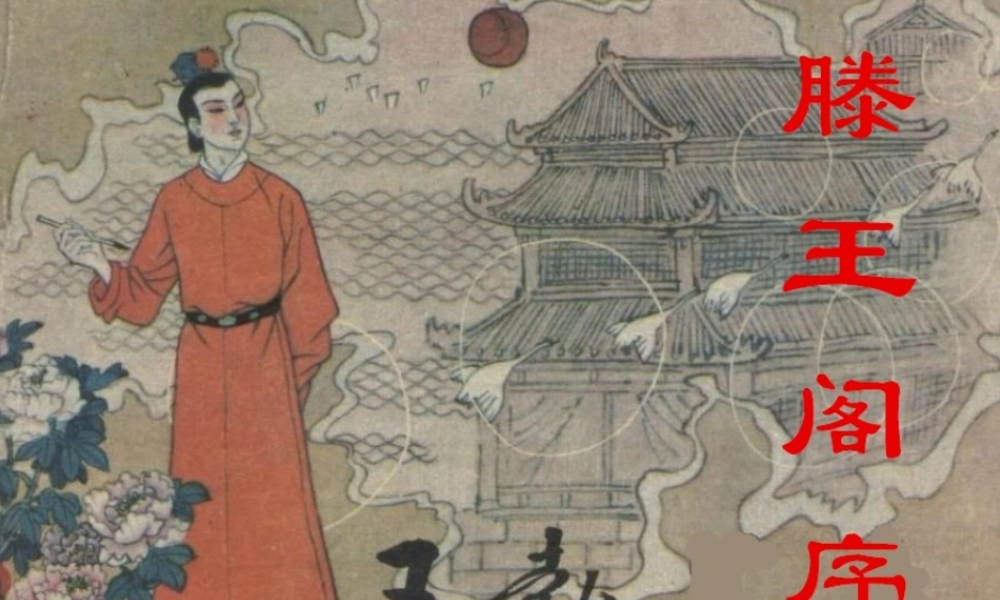 《滕王阁序》课件