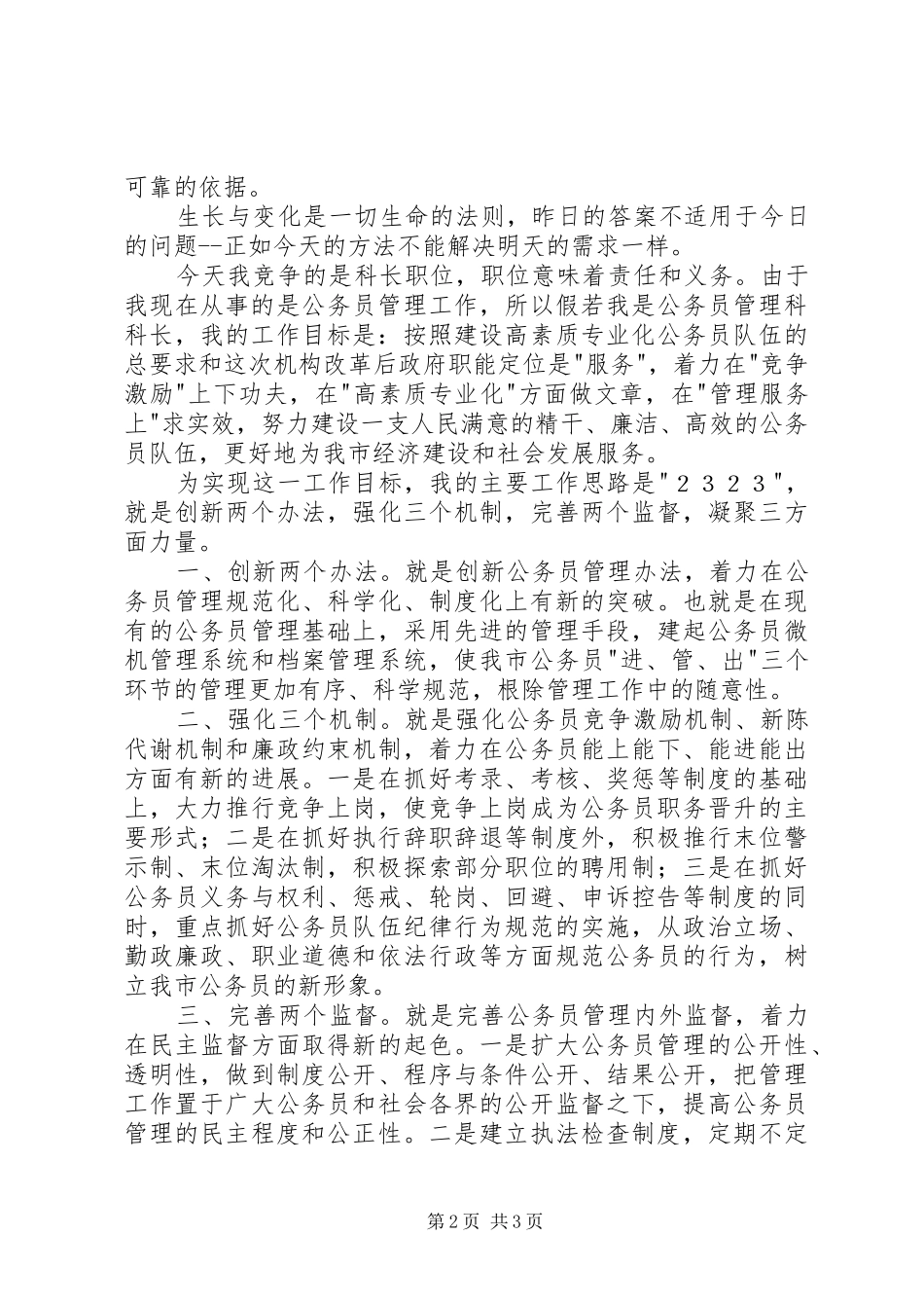 人事部公务员管理科科长竞职演说_第2页