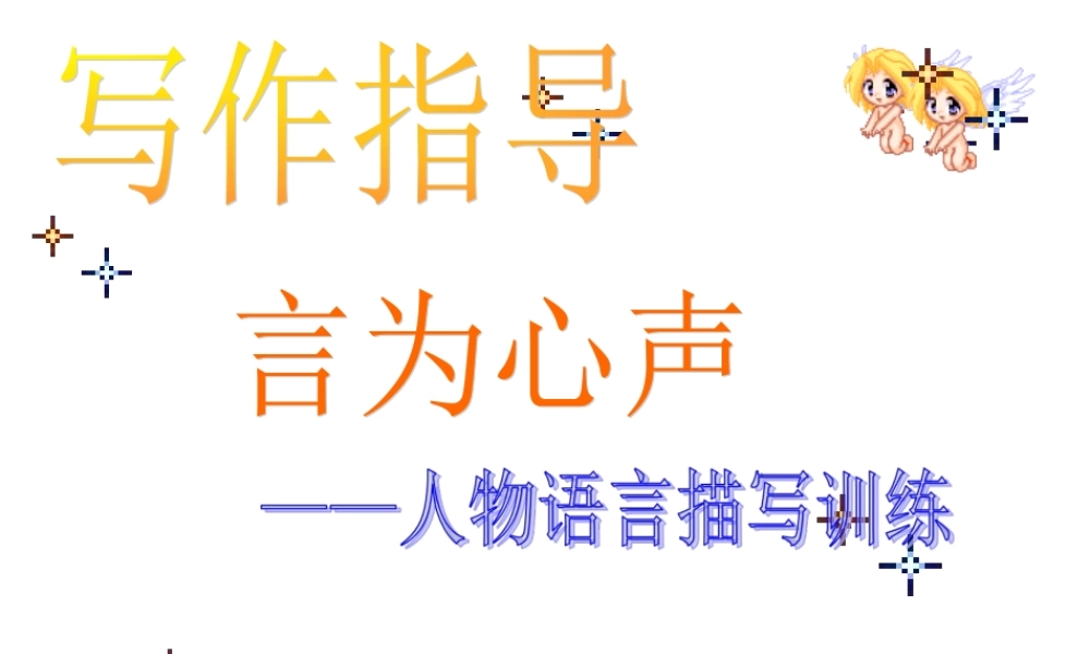 写作指导——人物语言描写训练