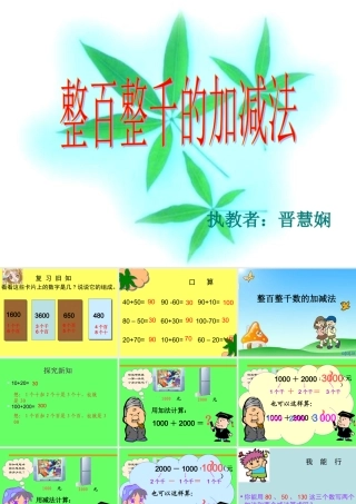 整百整千数加减法课件