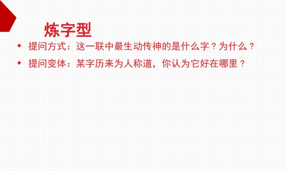 炼字型答题模式