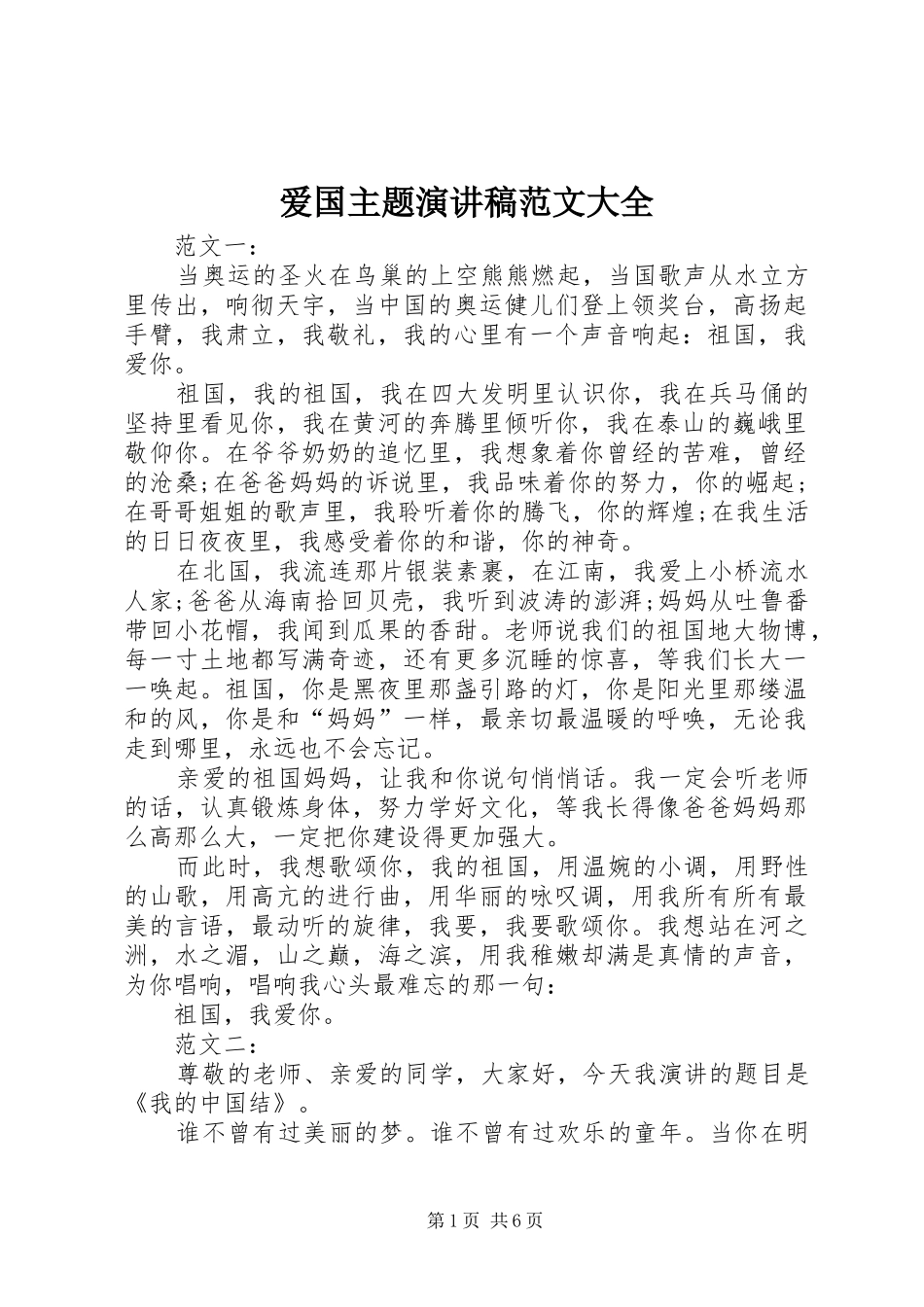 爱国主题演讲稿范文大全_第1页