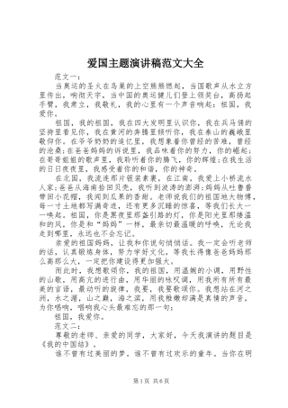 爱国主题演讲稿范文大全