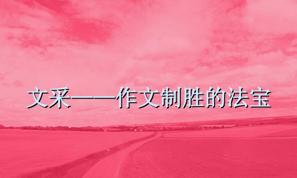 文采 作文制胜的法宝课件 人教版 课件