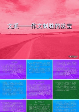 文采 作文制胜的法宝课件 人教版 课件