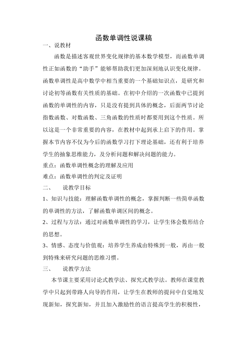 函数单调性(说课) 函数的单调性课件_第1页