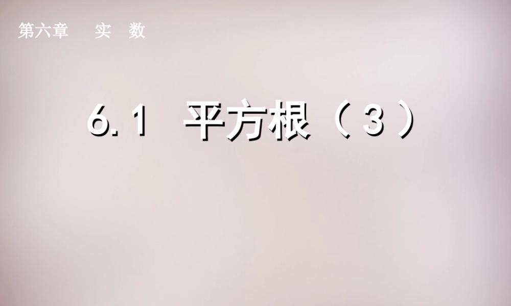 中学七年级数学下册 6.1 平方根课件3 (新版)新人教版 课件