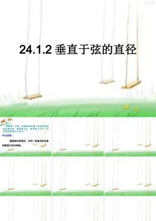 24.1.2垂直于弦的直径