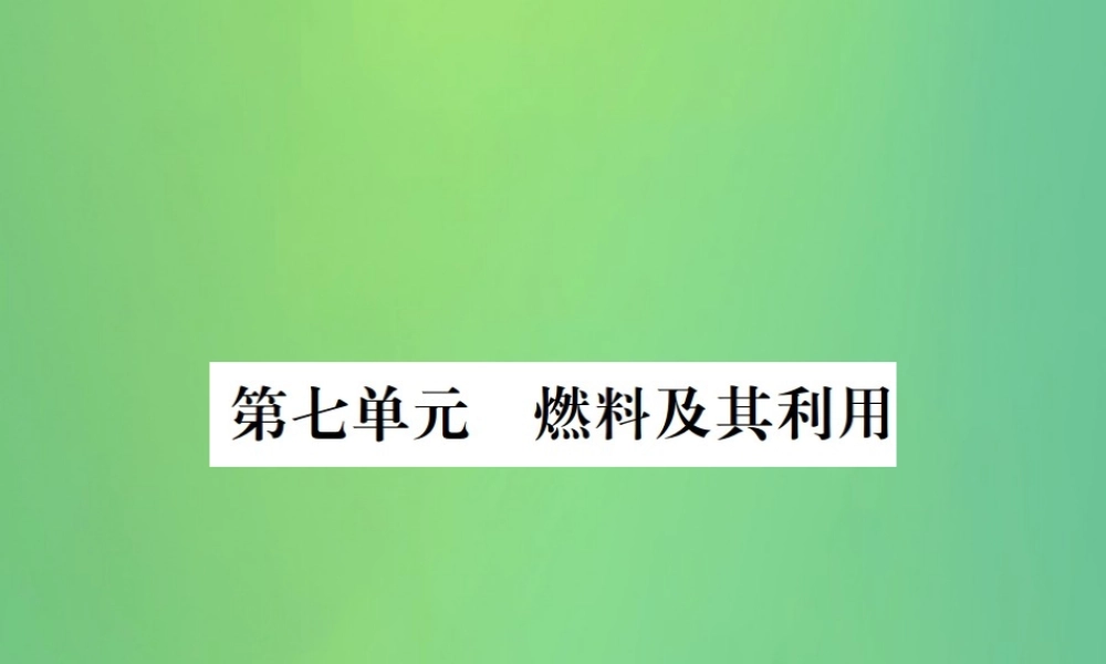 中考化学总复习 教材考点梳理 第7单元 燃料及其应用课件