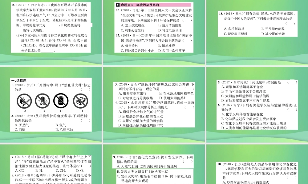 中考化学总复习 教材考点梳理 第7单元 燃料及其应用课件