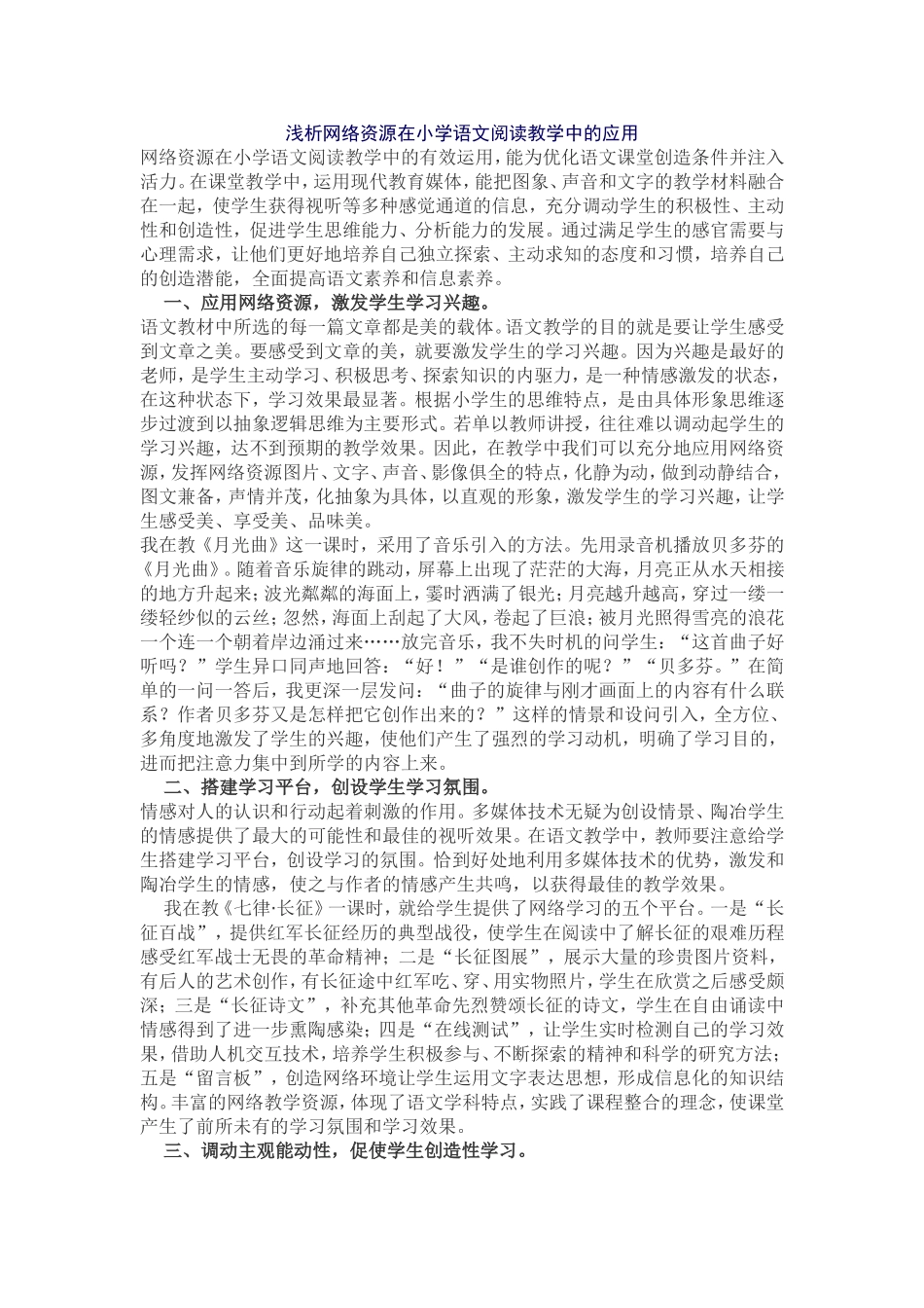 浅析网络资源在小学语文阅读教学中的应用_第1页