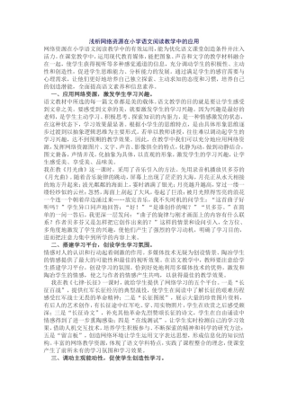 浅析网络资源在小学语文阅读教学中的应用