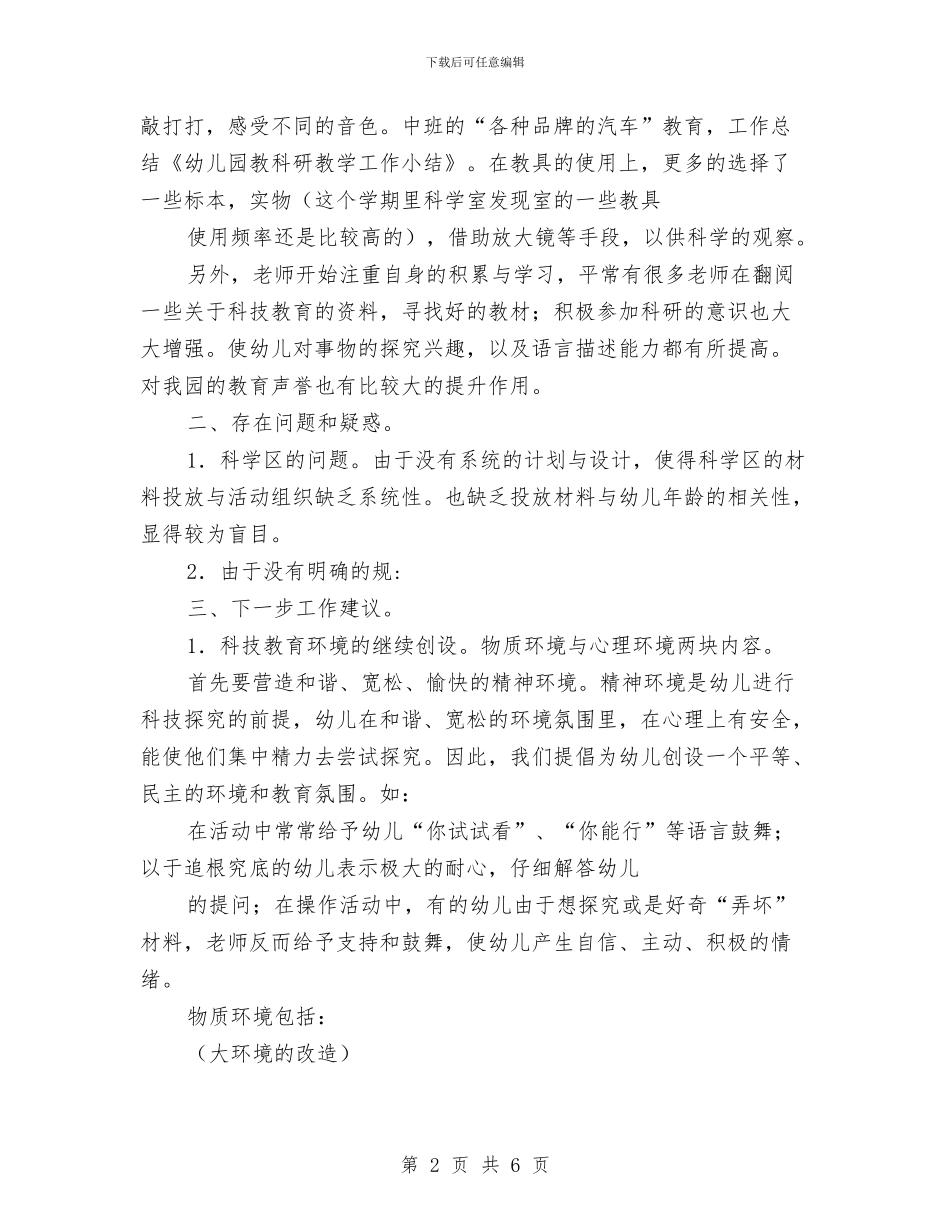 幼儿园教科研教学工作小结范文与幼儿园教科研计划范文汇编_第2页