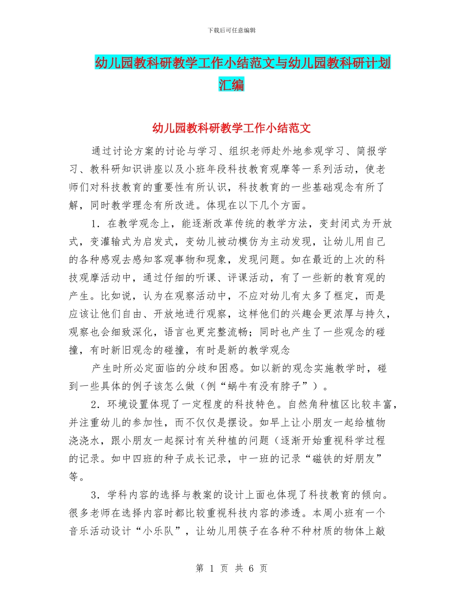 幼儿园教科研教学工作小结范文与幼儿园教科研计划汇编_第1页