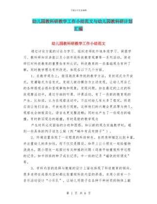 幼儿园教科研教学工作小结范文与幼儿园教科研计划汇编