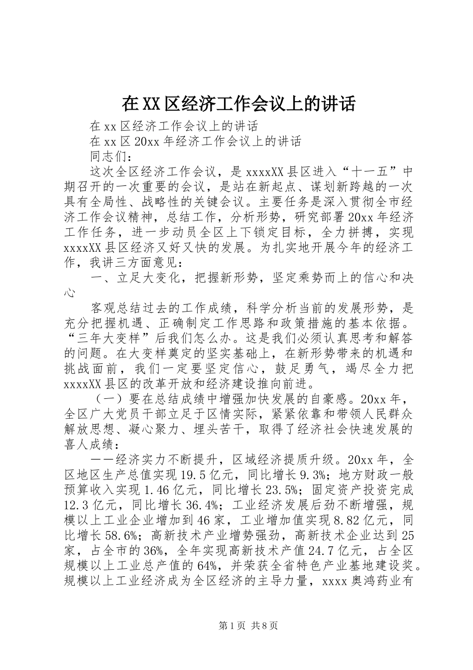 在XX区经济工作会议上的讲话_第1页