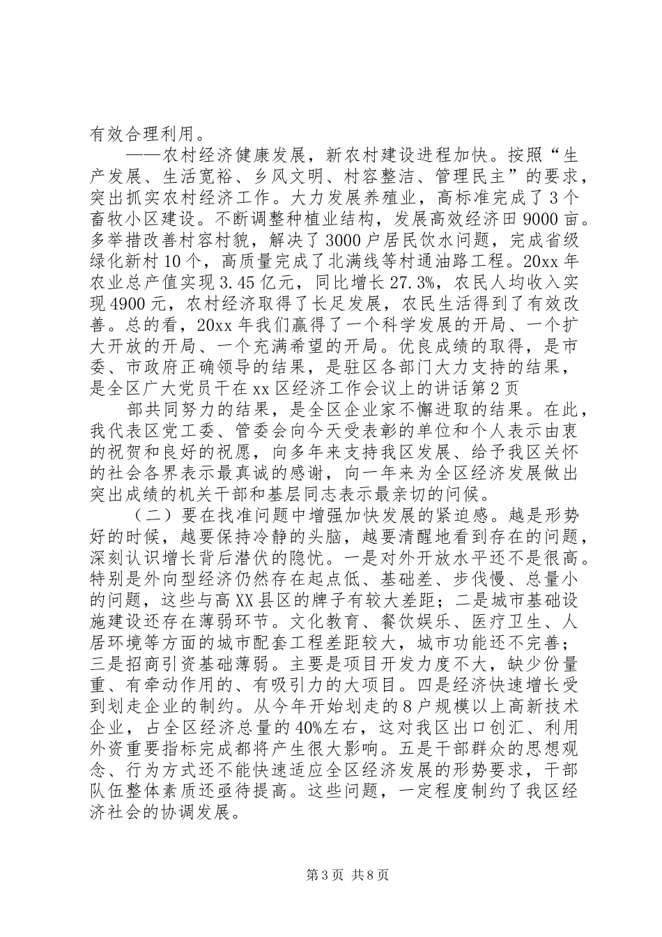 在XX区经济工作会议上的讲话_第3页