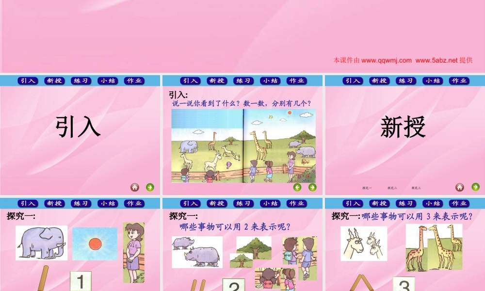 人教版一年级数学上册《1～5的认识》课件