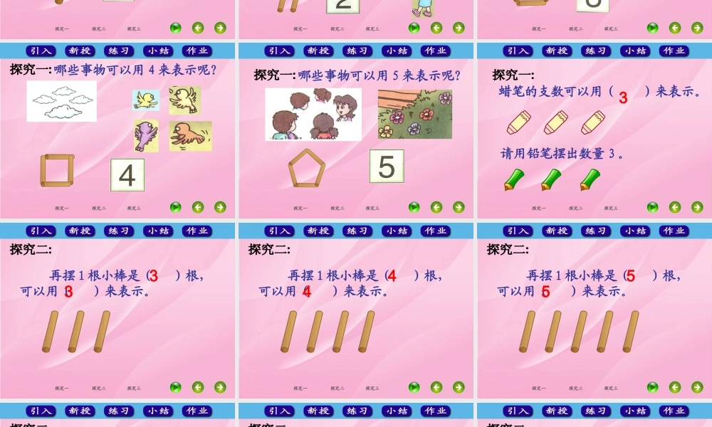 人教版一年级数学上册《1～5的认识》课件