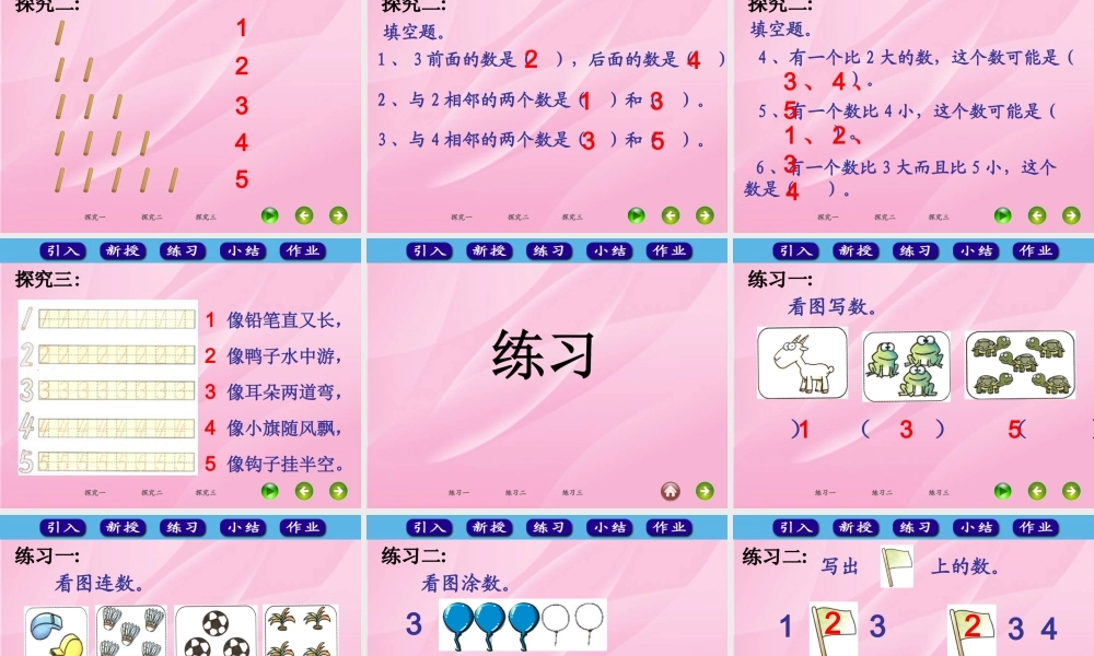 人教版一年级数学上册《1～5的认识》课件