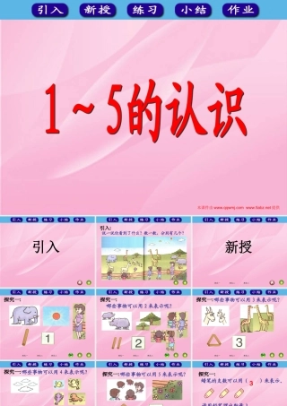 人教版一年级数学上册《1～5的认识》课件