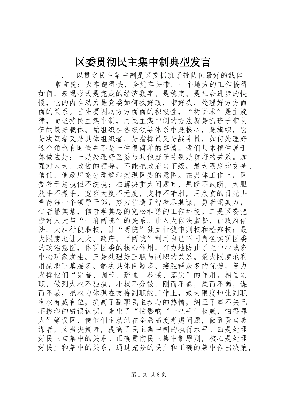 区委贯彻民主集中制典型发言_第1页