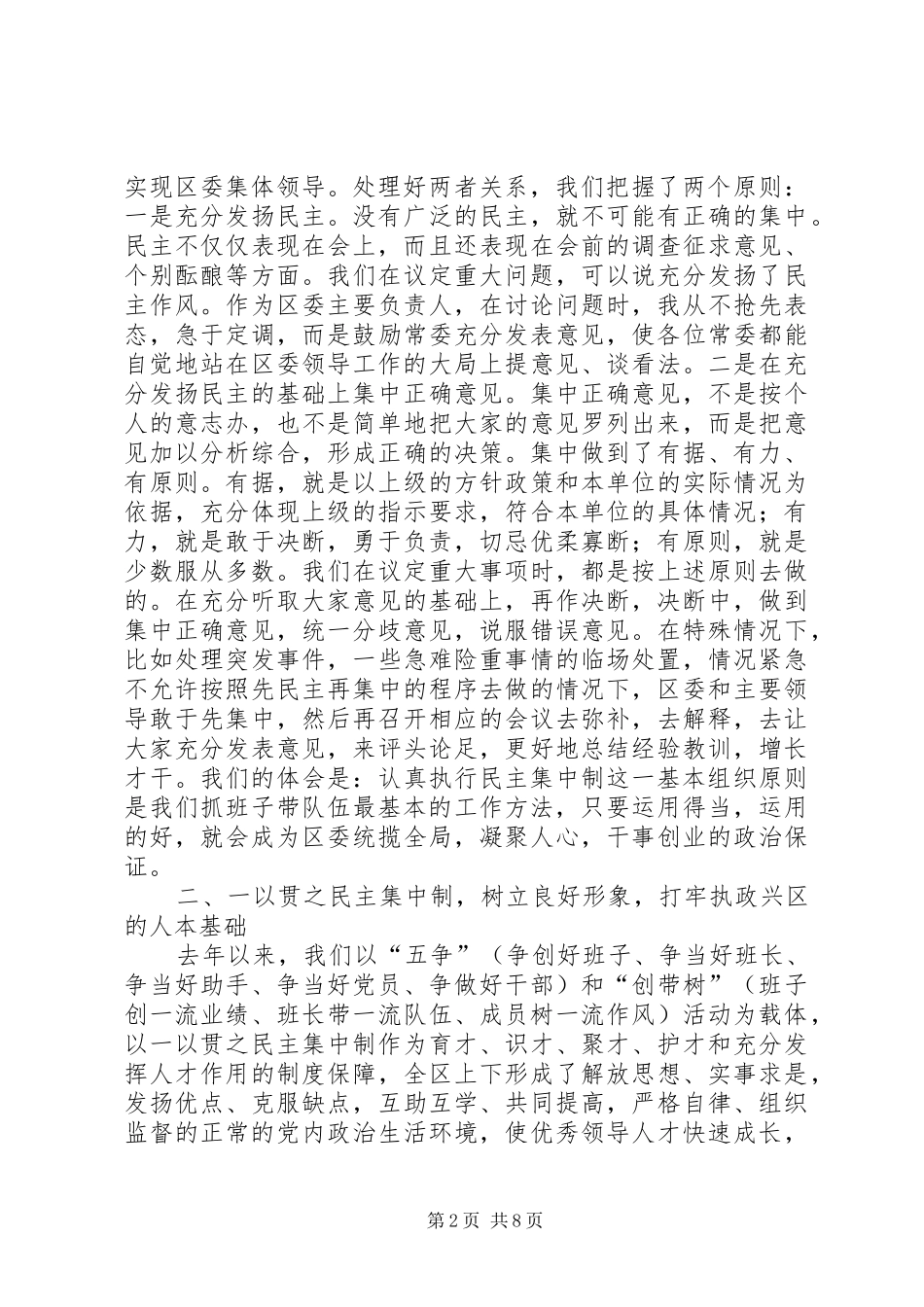 区委贯彻民主集中制典型发言_第2页