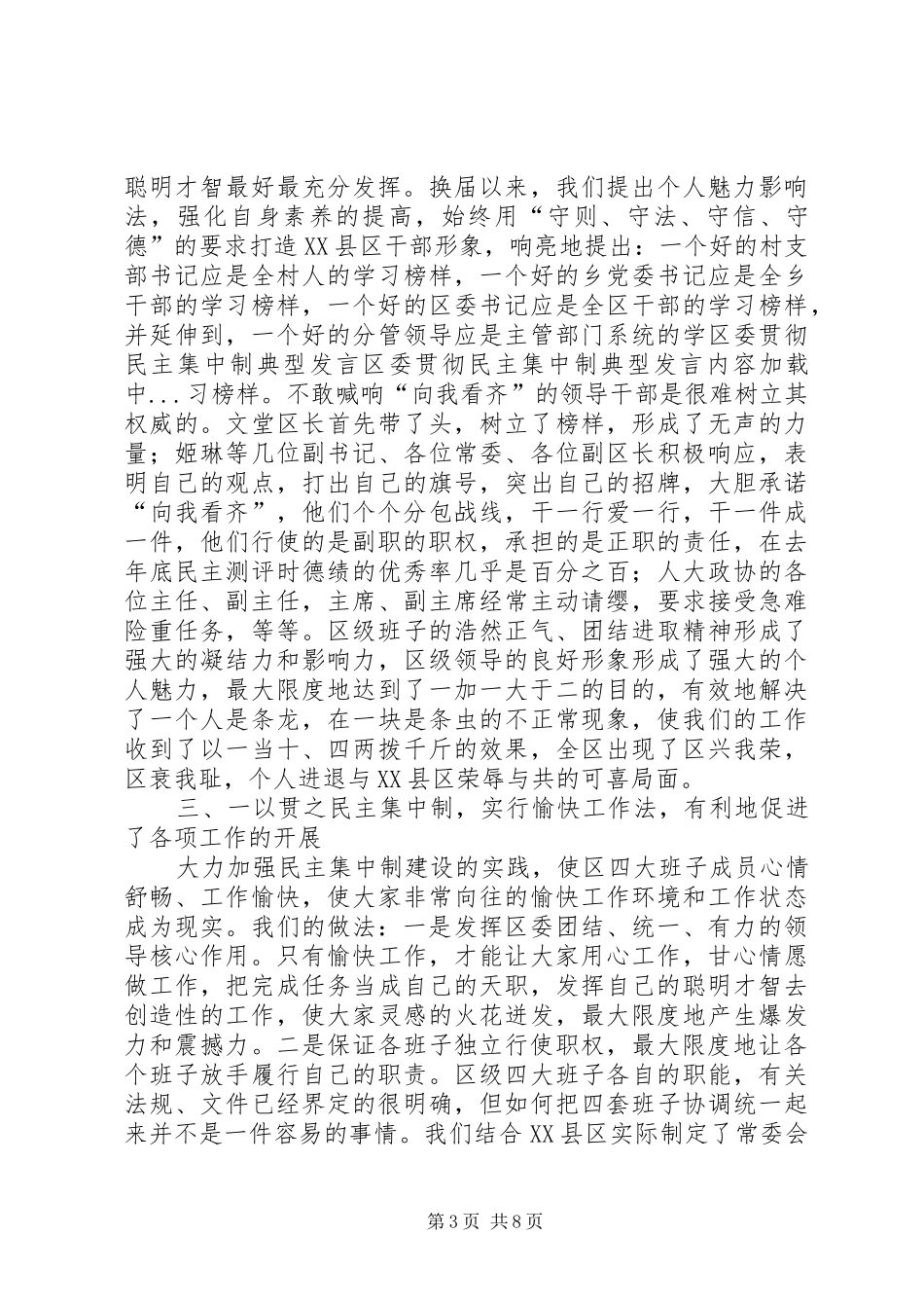 区委贯彻民主集中制典型发言_第3页