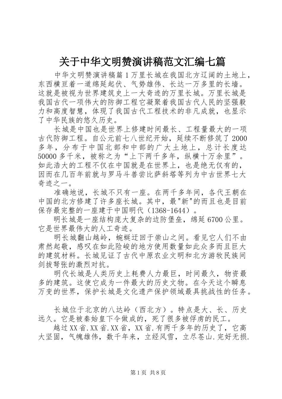 关于中华文明赞演讲稿范文汇编七篇_第1页