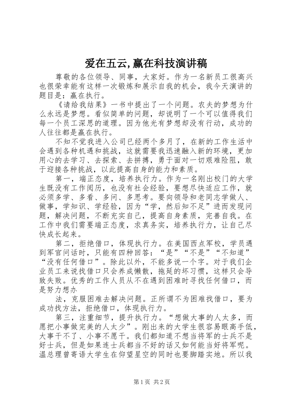 爱在五云,赢在科技演讲稿_第1页
